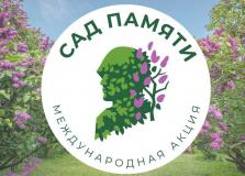 Всероссийская акция «Сад Памяти»