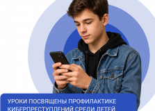 Защитите детей от киберпреступности