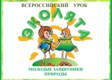 Всероссийский урок «Эколята – молодые защитники природы»