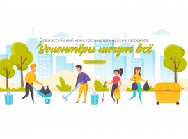ВНИМАНИЕ! Объявлен старт регионального этапа Всероссийского конкурса экологических проектов «Волонтеры могут все!»