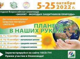 Всероссийская олимпиада «Эколята – молодые защитники природы». 5 – 25 октября 2022 г.